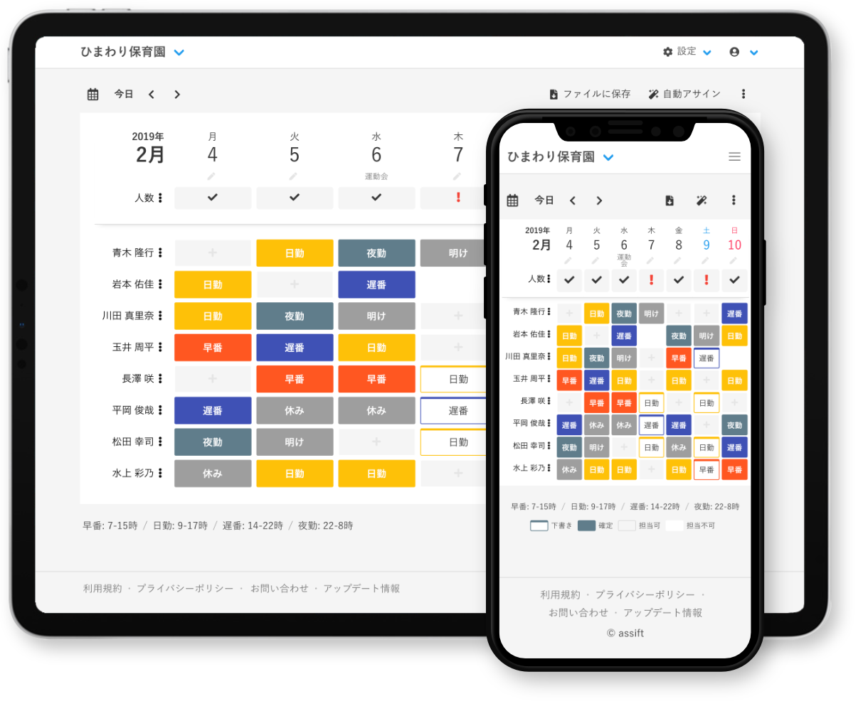 Assift スマホで簡単シフト表作成